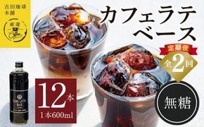 099Z404 吉田珈琲本舗オリジナル 本格カフェラテベース 無糖 600mL×12本 全2回【毎月配送コース】