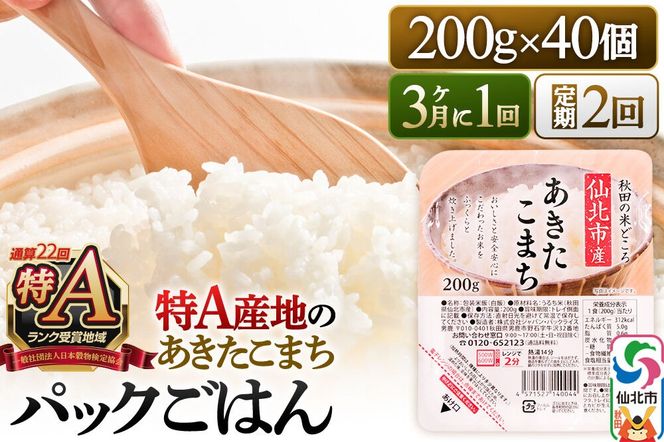 【定期便2回 3ヶ月に1回お届け】米 白米 パックご飯 200g×40個《特A産地》秋田県 仙北市産 あきたこまち パックごはん [パックライス 200g あきたこまち ご飯 ご飯パック ごはんパック パック レトルト 米 非常食 備蓄]|02_jpr-010802c