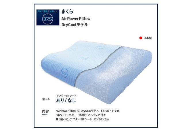 AirPowerPillow　枕　エア構造枕　DryCoolモデル 【アフターFITシート あり/なし】 まくら 枕 Pillow 日本製 ドライクール 寝具 山梨 富士吉田