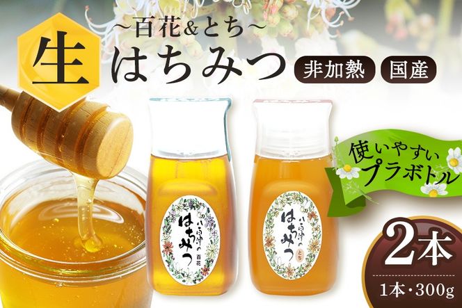 はちみつ 百花 とち 各300g 計2本 使いやすいプラ容器入り 非加熱生はちみつ 純粋生はちみつ 食べ比べ 368