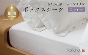 kokikuクイーン ボックスシーツ コットンサテン【ホテル仕様】　JC087