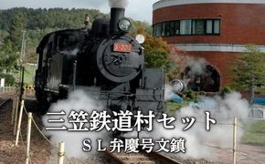 〈鉄道マニア必見〉三笠鉄道村ＳＬ弁慶号セット(ＳＬ弁慶号文鎮)＜寄附使途指定＞【13024AA0101】
