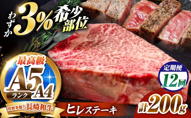 【12回定期便】ヒレステーキ 200g 長崎和牛 希少部位 / ヒレ ひれ フィレ ふぃれ 牛肉 赤身 A4 A5 / 南島原市 / KRAZY MEAT[SHF018]