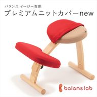 158-1089-031　バランスイージー専用プレミアムニットカバーnew（レッド）はっ水加工【 バランスイージー カバー 大阪府 門真市 】