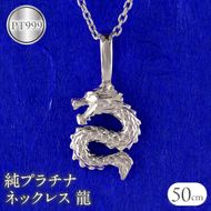 純プラチナ ネックレス レディース 龍 ドラゴン ペンダントトップ 竜 プラチナ pt999 石なし シンプル ジュエリー 人気 普段 使い 250515201pt999 SWAA325