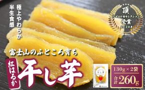 105A2富士山のふところ育ち 干し芋 2袋 260g