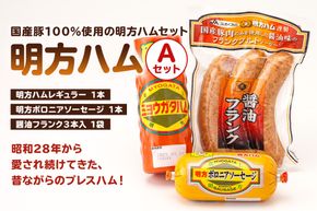 明方ハムAセット（明方ハム レギュラー 1本・明方ボロニアソーセージ 1本・醤油フランク 3本入×1袋）【0059-001】