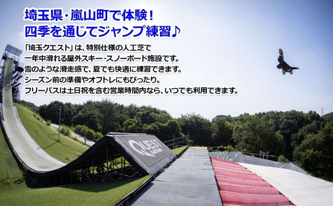 埼玉クエスト 1ヶ月フリーパス 引換券 大人用有効期限1年 スノボ スキー オフトレ エアーマットランディングシステム スノーボード セッション券 アクティビティ 体験 スポーツ 送料無料 埼玉県 嵐山町