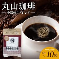 丸山珈琲 コーヒー ドリップパック 中深煎りブレンド10袋 オリジナルブレンドコーヒー ツルヤ ドリップパック5杯×10袋 小諸市 お取り寄せ