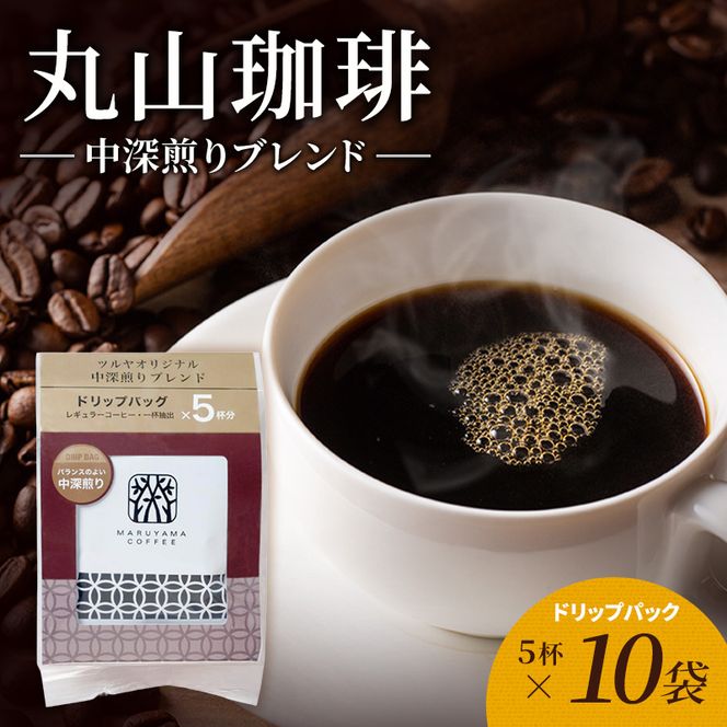 丸山珈琲 コーヒー ドリップパック 中深煎りブレンド10袋 オリジナルブレンドコーヒー ツルヤ ドリップパック5杯×10袋 小諸市 お取り寄せ