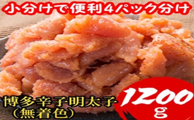 明太子 【小分けで便利!計1200g!】 博多辛子明太子 切子破れ 無着色 4パック×300g