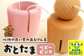 おとたま（45×45×45mm）【ベビーピンク】けん玉 木のおもちゃ つみ木堂 群馬県 明和町|10_tmd-010101f