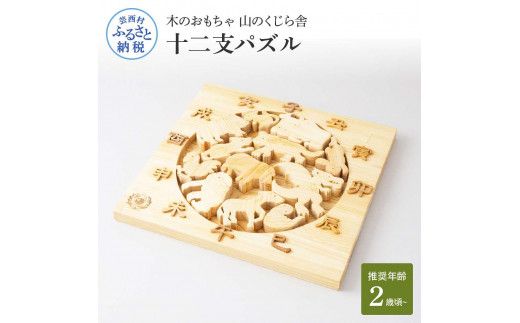 【CF-R7hbk】YKS035　山のくじら舎 十二支パズル 木製 知育玩具 おもちゃ パズル 男の子 女の子 かわいい おしゃれ ギフト 包装 ラッピング プレゼント 贈り物 贈答 出産祝い 誕生日祝い のし 熨斗対応 高知県産