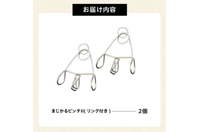 「まじかるピンチⅡ」 リング付き 2個セット　／　洗濯バサミ 便利グッズ ステンレス製【0007-019】