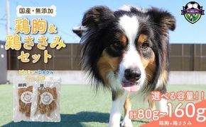 【選べる容量！】 わんちゃん 用 鶏胸 ＆ 鶏ささみ ジャーキー セット 2袋 4袋 80g 160g 無添加 国産 手作り 愛犬用 ペット おやつ 犬用 愛犬 ワンちゃん 犬 鶏肉 ネコ 猫 ねこ 動物 ペットフード 静岡 藤枝