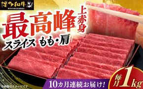 【全10回定期便】A4ランク以上 博多和牛 上赤身薄切り 1kg《築上町》【久田精肉店】[ABCL067]