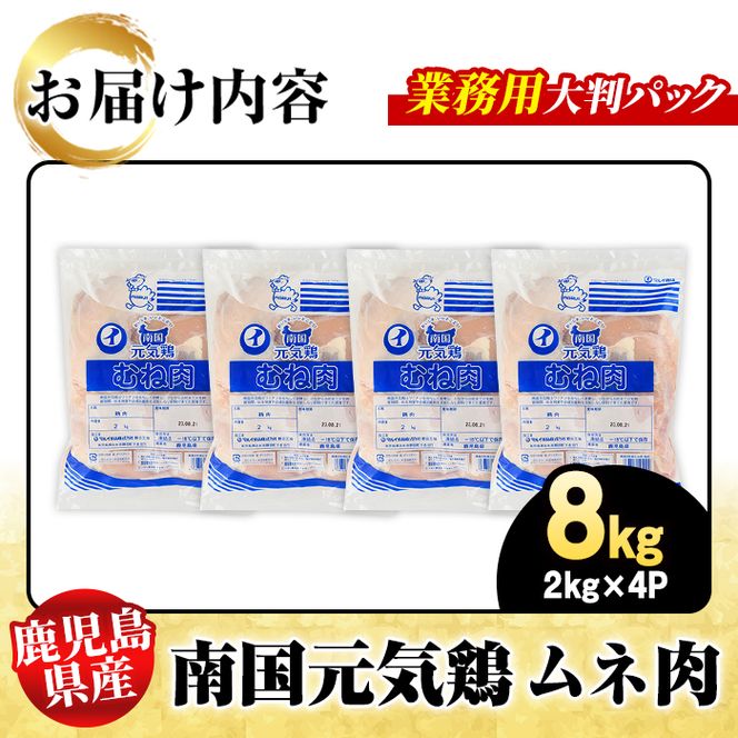鹿児島県産！南国元気鶏 業務用ムネ肉(計8kg) 国産 鹿児島産 鶏肉 胸肉 むね肉 業務用 大判パック セット 業務用 唐揚げ 蒸し鶏 冷凍配送 Oセット【さるがく水産】akn028-15
