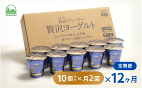 【定期便 月2回×12カ月】 全24回 ヨーグルト 蒜山ジャージー贅沢ヨーグルト(90g)×10個 ご当地ヨーグルトグランプリ金賞 岡山 蒜山 真庭 プレゼント 贈答 セット デザート ギフト 牛乳 冷蔵 【hiru-tkb008】