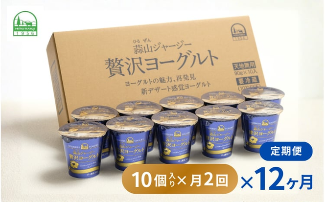 【定期便 月2回×12カ月】 全24回 ヨーグルト 蒜山ジャージー贅沢ヨーグルト(90g)×10個 ご当地ヨーグルトグランプリ金賞 岡山 蒜山 真庭 プレゼント 贈答 セット デザート ギフト 牛乳 冷蔵 【hiru-tkb008】