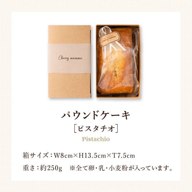 パウンドケーキ「ピスタチオ」007CM03N.／無添加 スイーツ パウンド ケーキ 個包装 ギフト プレゼント お菓子 洋菓子 おかし 焼き菓子 ピスタチオ ケーキ お取り寄せスイーツ デザート 贈り物 Cherry mamma(ちぇりーまんまのスイーツ工房)
