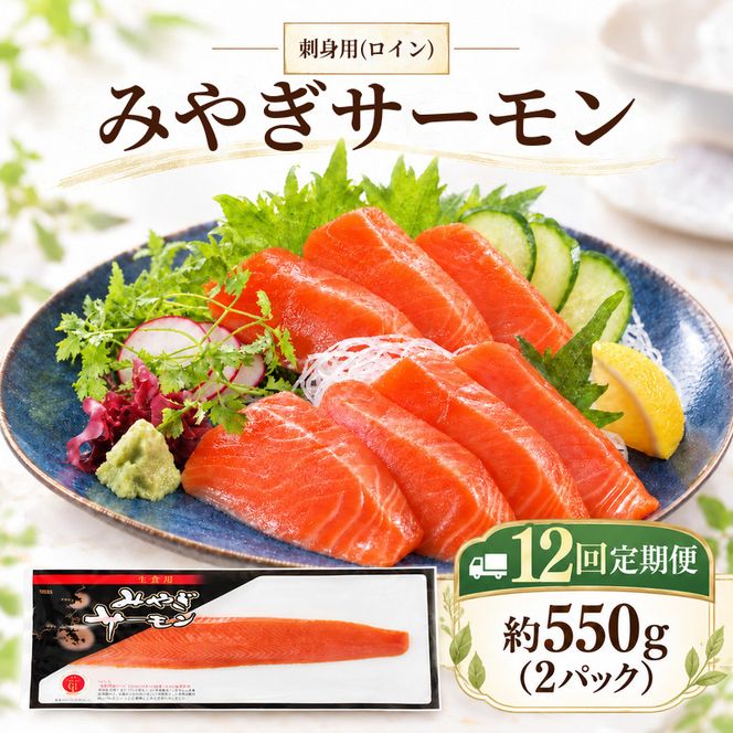 【12回定期便】サーモン 刺身用 みやぎサーモン 柵 合計 約 550g 2パック 12ヶ月 1年 定期便 鮭 宮城県産 さけ サケ 魚介 魚 海鮮 生食 皮なし 骨取り お取り寄せ グルメ ギフト プレゼント 贈り物 冷凍便 送料無料