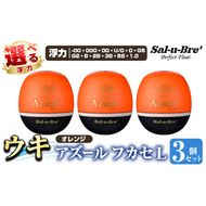 a1081-O 《選べる浮力》釣り用ウキ アズール フカセ L3個セット ＜オレンジ＞【ソルト・ブレイク・ジャパン】 姶良市 魚 釣り つり 釣り具 釣具 浮き うき ウキ 磯 フカセ グレ メジナ クロ チヌ クロダイ 黒鯛 Sal-u-Bre’ ソルブレ Azure