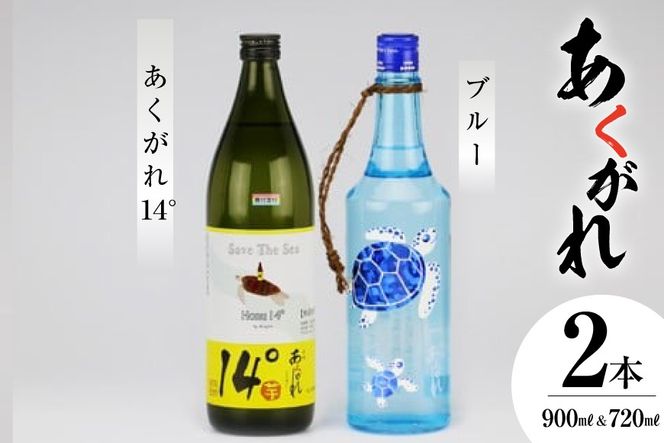 ＜モンドセレクション 金賞＞ 焼酎 芋 あくがれ 亀さんセット [七福酒店 宮崎県 日向市 452060916] 芋焼酎 本格焼酎 五穀 女性 度数 低い 飲みやすい ブルー 14度 20度