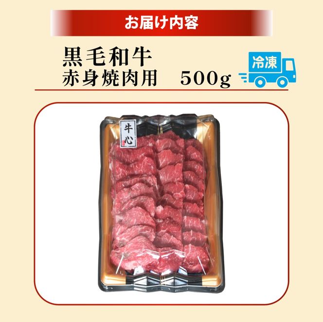【店舗特売品】黒毛和牛赤身焼肉用 500g（黒毛和牛 赤身 赤身肉 モモ 焼肉 BBQ 宮崎県）