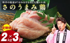099Z077 定期便 下処理不要の時短調理食材 さのうまみ鶏 しっとりむね肉2kg 全3回【毎月配送コース】