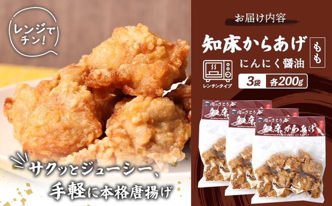 【レンジで簡単】知床からあげ【にんにく醤油】もも600g（200g×3パック）【3502702】