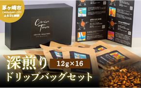 【CRUISE TOWN COFFEE ROASTERS】 深煎りドリップバッグセット（12g×16） 飲料 珈琲 ドリップコーヒー 