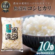 【3か月定期便】魚沼産コシヒカリ10kg(5kg×2)