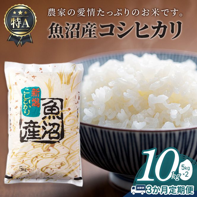 【3か月定期便】魚沼産コシヒカリ10kg(5kg×2)