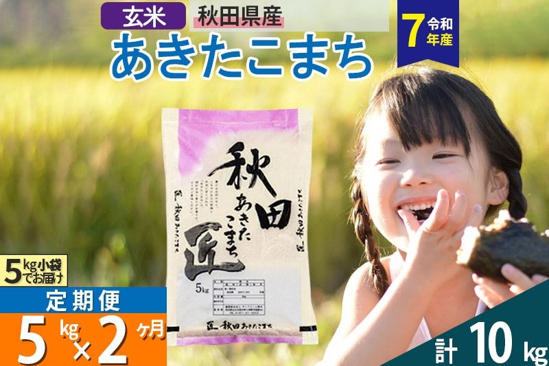 [玄米][令和7年産][定期便2ヶ月]秋田県産 あきたこまち 匠 5kg (5kg×1袋)×2回 |02_snk-020302s