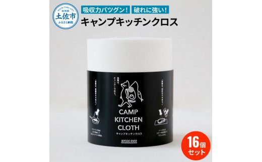 キャンプキッチンクロス 16個セット キッチンクロス キッチンペーパー 厚手 使い切り ふきん フキン マルチ アウトドア キャンプ 用品 調理 掃除 お手入れ 消耗品【三昭紙業株式会社】 [BQBF009]