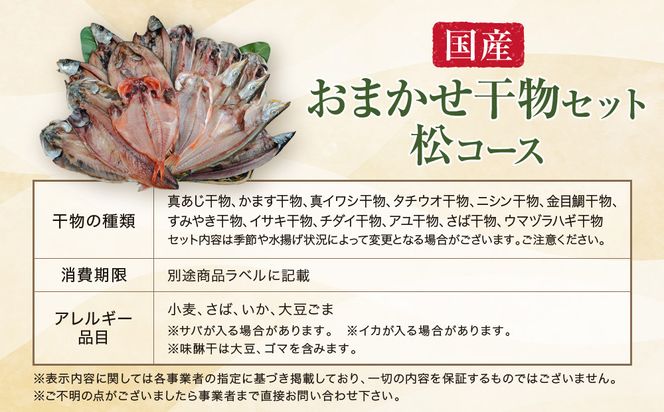 【国産】おまかせ干物セット 松コース【惣菜 魚 干物 ひもの お取り寄せ 御中元 お中元 お歳暮 父の日 母の日 贈り物 家庭用 自宅用 贈答品 贈答用 ギフト 定番 神奈川県 小田原市 】 142069_AM002
