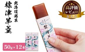 標津羊羹 （一口サイズ） 50g ×12本 計600g【22012】