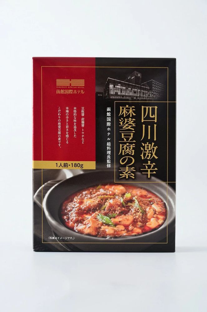 木村史能監修 函館国際ホテル オリジナル 四川 激辛 こだわり 麻婆豆腐の素 180g × 4食 セット 麻婆豆腐 本格的 本場の味 香辛料 料理の素 お手軽 レトルト おうち中華 ギフト 北海道 函館 送料無料_HD071-002