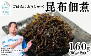 【お試し】北海道産天然白口浜真昆布の佃煮 80g×2袋 昆布 コンブ こんぶ