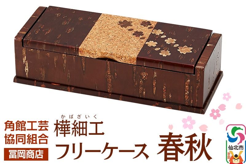 角館樺細工[冨岡商店]フリーケース 春秋 角館工芸協同組合|02_kdk-816901