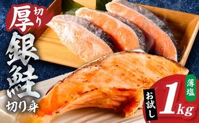 G5899 厚切り銀鮭 切り身 1kg(約7切れ)【訳あり 規格外 海鮮 魚介 鮭 さけ サケ しゃけ おかず 簡単調理】