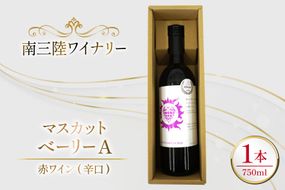 ワイン 南三陸ワイナリー マスカット・べーリーA 赤 辛口 750ml ×1本 [南三陸さんさんマルシェ 宮城県 南三陸町 m304amh600109] 酒 お酒 赤ワイン アルコール 晩酌