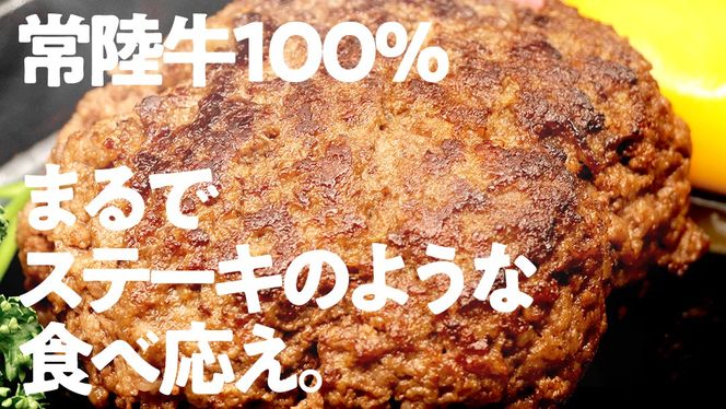 【 常陸牛100% 】 ハンバーグ 10個 ( ソース付 )( 茨城県共通返礼品 ) 牛肉100% 国産 ブランド牛 常陸牛 牛肉 肉 牛 お肉 黒毛和牛 和牛 おかず 惣菜 弁当 小分け 個包装 冷凍 時短 グルメ お取り寄せ お土産 贈り物 贈答 ギフト 日持ち 茨城 [BM008us]