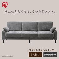 うたたねフェザーソファ 3人掛け UFS-3S ダークグレー