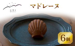 十勝 幕別 [山眠る] マドレーヌ 6個 【 スイーツ お菓子 洋菓子 焼き菓子 個包装 小分け 蜂蜜 はちみつ おやつ ギフト 贈答用 北海道 】