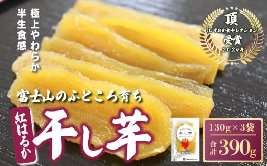 【先行予約】干し芋 3袋 390g 富士山のふところ育ち
