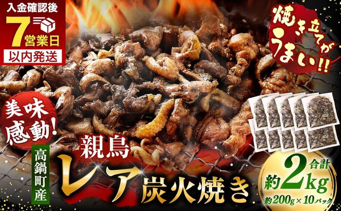 【焼き立てがうまい!!】＜高鍋町産 親鶏レア炭火焼 200g×10P＞入金確認後、7日以内に順次出荷【c1488_na_x1】 合計2kg 鶏炭火焼 鶏 鶏肉 炭火焼 焼鳥 レア 小分け 冷凍 九州 宮崎県 高鍋町