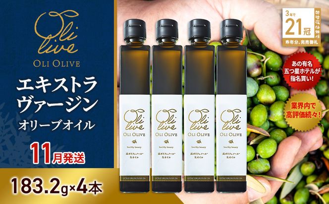 【五つ星ホテル指名買い】 トスカーナ産 エキストラ バージン オリーブオイル (183.2g×4本)【2026年11月発送】 調味料 油 オリーブ油 食用油 静岡県 袋井市