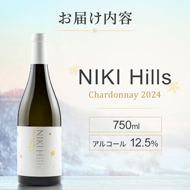 ワイン NIKI Hills Chardonnay 2024 750ml×1本 白ワイン 洋酒 お酒 アルコール ブドウ ぶどう [株式会社NIKI Hillsヴィレッジ]