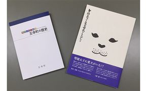 「聖徳太子と雪丸の物語」・「やさしく読める王寺町の歴史」 本 